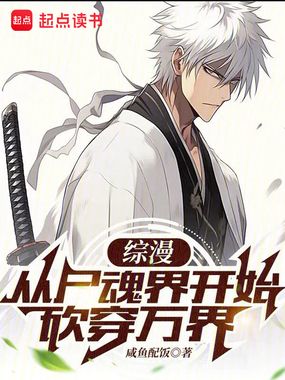 综漫：从尸魂界开始砍穿万界在线阅读