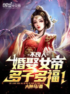 不良人:婚娶女帝,多子多福!