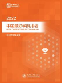 2022中國最好學科排名
