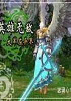 英雄無敵大軍在異界在線閱讀
