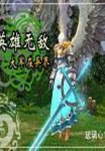 英雄無敵大軍在異界