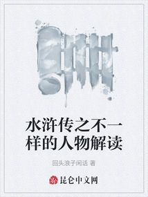 水滸傳之不一樣的人物解讀