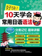 好快！10天学会常用日语语法在线阅读