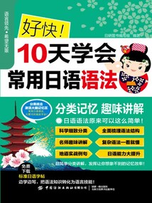 好快！10天学会常用日语语法