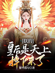 朕的皇后是天上掉下來的