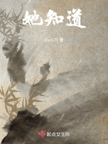 她知道