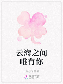 云海之間唯有你