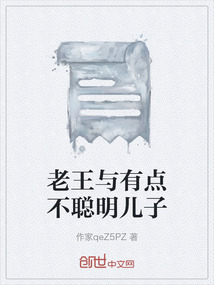 老王與有點不聰明兒子