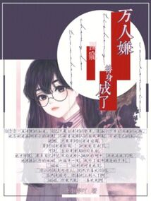 萬人嫌替身成了團寵