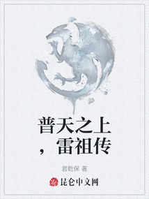 普天之上，雷祖傳