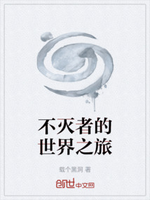 不滅者的世界之旅