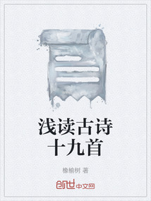 淺讀古詩十九首