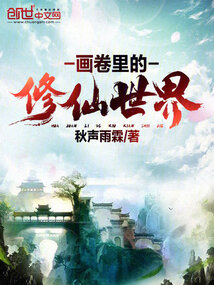 畫卷里的修仙世界