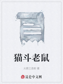 貓斗老鼠