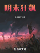 明末狂飆在線閱讀
