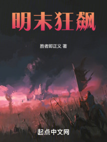 明末狂飆