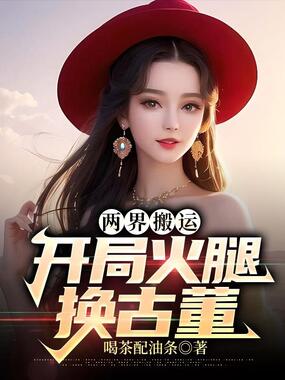 两界搬运:开局火腿换古董在线阅读