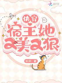 快穿:宿主她又美又狠