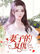 妻子的復仇在線閱讀