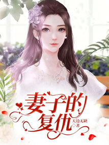妻子的復仇