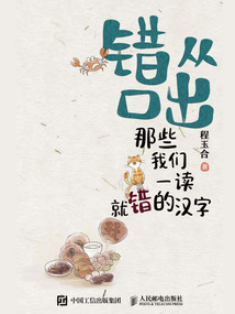 錯從口出：那些我們一讀就錯的漢字