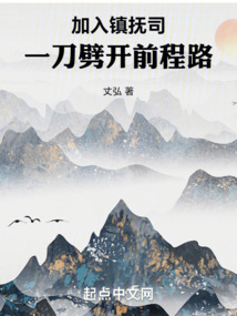 加入鎮撫司：一刀劈開前程路