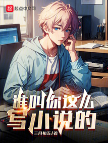 誰叫你這么寫小說的