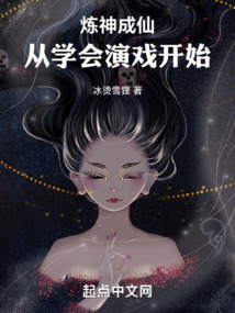 煉神成仙：從學會演戲開始