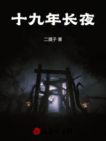 十九年長(zhǎng)夜