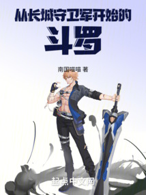 從長城守衛軍開始的斗羅