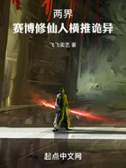 两界:赛博修仙人横推诡异