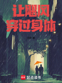 讓颶風穿過身體