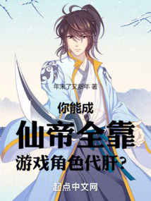你能成仙帝,全靠游戲角色代肝?