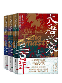 大唐興衰三百年(套裝共3冊)
