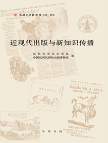 近現代出版與新知識傳播