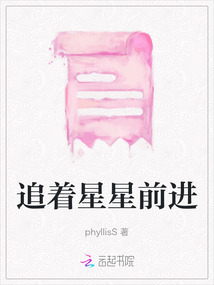 追著星星前進