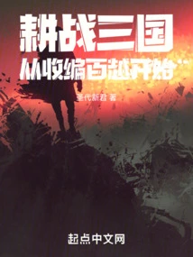 耕战三国从收编百越开始 封面