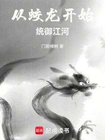 从蛟龙开始统御江河 cover