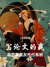 寫論文的我忽然被室友托付系統(tǒng)