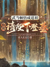 武當頓悟成道祖，你說請陛下登基