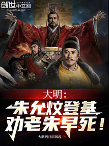 大明:朱允炆登基,勸老朱早死!