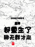 超神：都重生了，聊天群才來在線閱讀