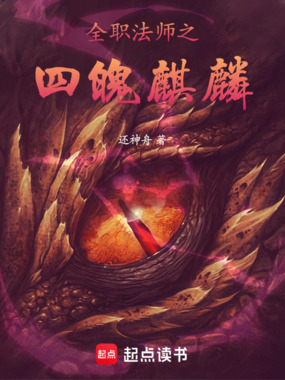 全职法师之四魄麒麟在线阅读