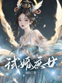 試婚庶女