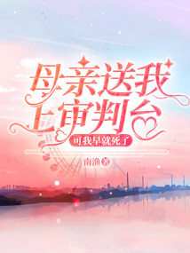 母親送我上審判臺(tái)，可我早就死了
