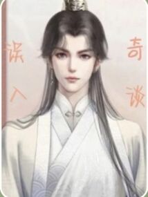 誤談
