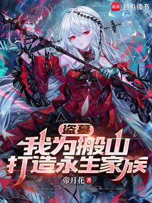 盜墓:我為搬山打造永生家族