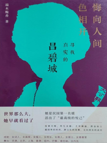 呂碧城:悔向人間色相開(kāi)