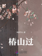 椿山過在線閱讀