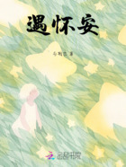 遇懷安在線閱讀